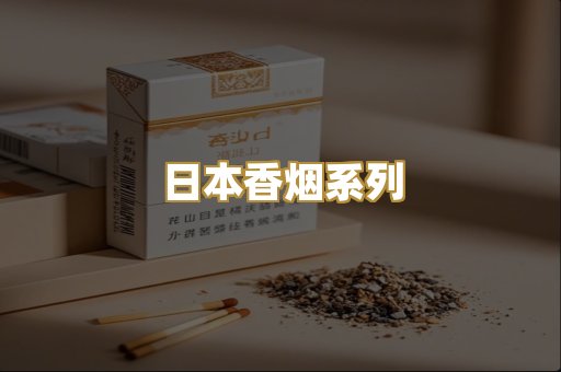 日本香烟系列